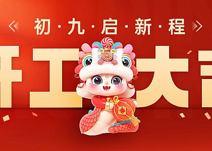 开工大吉|乘势而上，，，，共赴新程